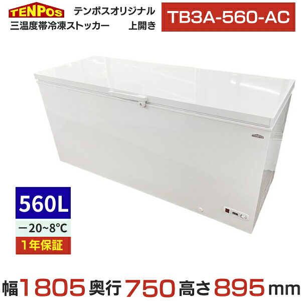結核症3A-560-AC 【テンポスオリジナル】三気温帯氷るストッカー 560L 幅1805×奥ふかさ750×高さ895 【御勤め用/新品】【貨物輸送無料】