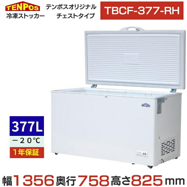 楽天市場】3年保証 TBCF-377-RH 冷凍ストッカー 377L 幅1356×奥行758