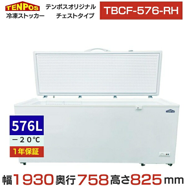 TBCF-576-RH 【テンポスオリジナル】 封鎖ストッカー 上車のドア印字機 576L 単相100V 幅1930×奥ふかさ758×高さ825(粍) 【お役目用/新品】【貨物輸送無料】
