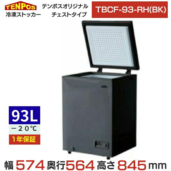 楽天市場】TBCF-93-RH(BK) 【テンポスオリジナル】 冷凍ストッカー 上