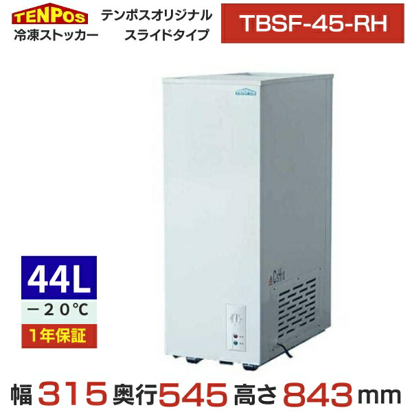 TBSF-45-RH 【テンポスオリジナル】 氷るストッカー 横すべり手合い 44L 単相100V 幅315×奥ふかさ545×高さ843(粍) 【御勤め用/新品】【貨物輸送無料】