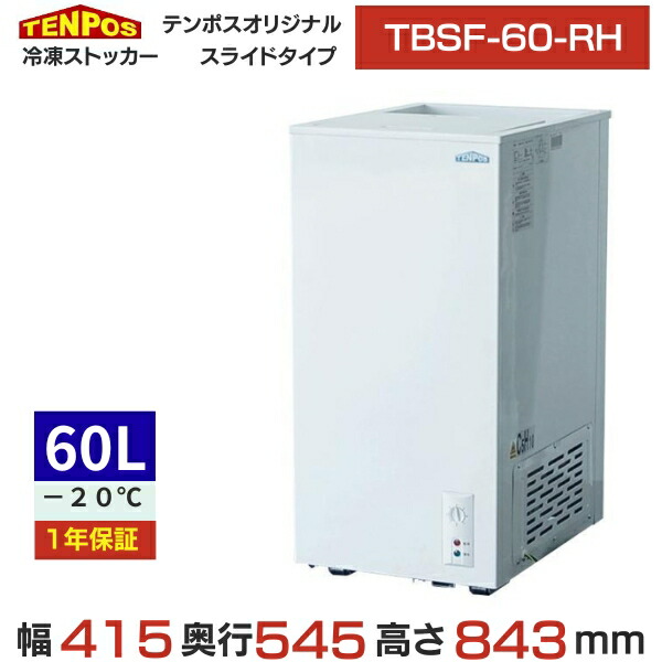 TBSF-60-RH 【テンポスオリジナル】 氷るストッカー 横すべり手合い 60L 単相100V 御勤め用/新品/貨物輸送無料