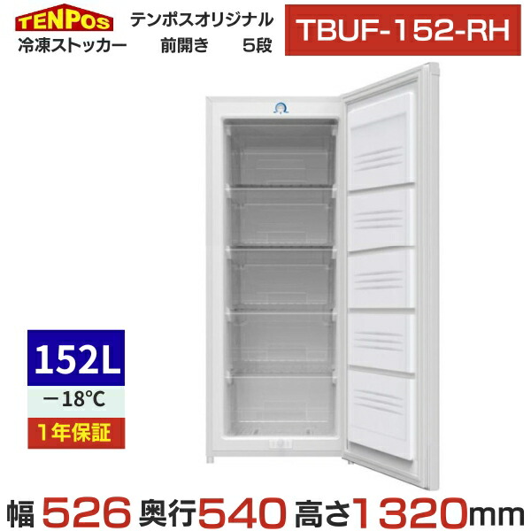 TBUF-152-RH 【テンポスオリジナル】氷るストッカー 5段 前扉手合い 152L 単相100V 幅526×奥ふかさ540×高さ1320(粍) 【御勤め用/新品】【貨物輸送無料】