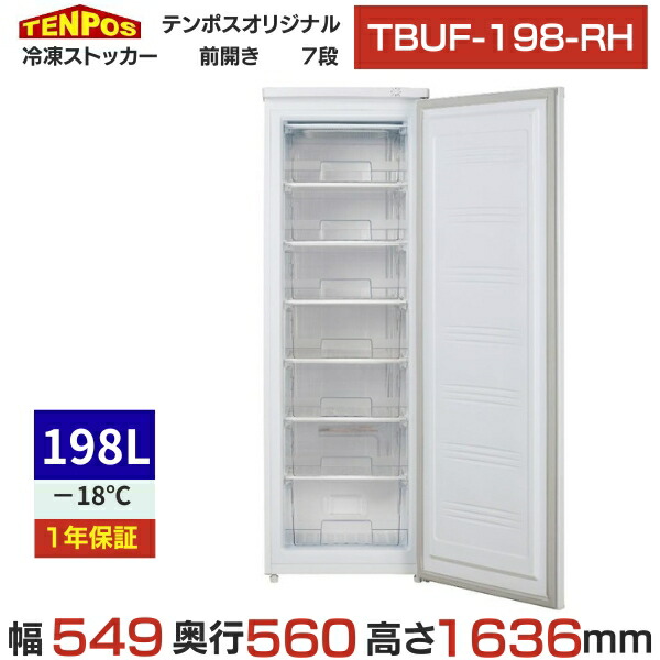 TBUF-198-RH 【テンポスオリジナル】 氷るストッカー 7段 前扉手合い 198L 単相100V 幅549×奥ふかさ560×高さ1636(粍) 【御勤め用/新品】【貨物輸送無料】
