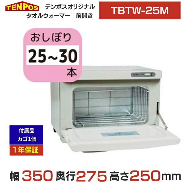 TBTW-25M 御役目用/新品 タオルウォーマー 7.5L おしぼり25～30本 前食い違い扉 W350×D275×H250(粍) 貨物輸送無料