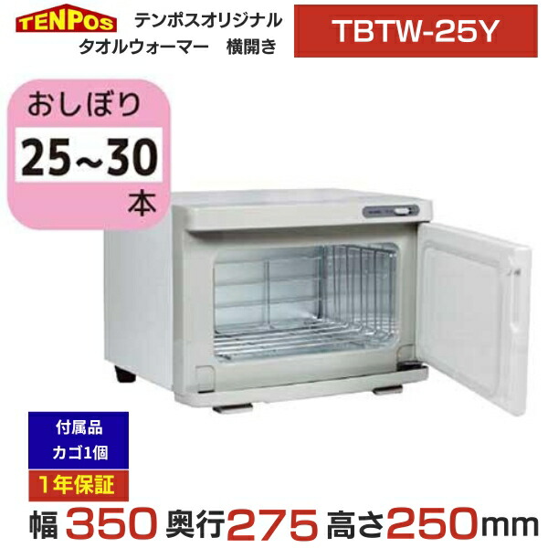 TBTW-25Y 御役目用/新品 タオルウォーマー おしぼり 7.5L 25～30本 横食い違い扉 幅350×奥ふかさ275×高さ250(粍) 貨物輸送無料