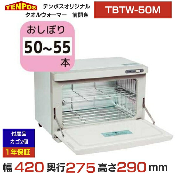 TBTW-50M 業務用/新品 タオルウォーマー おしぼり 12L 50~55本用 前開き扉仕様 幅420×奥行275×高さ290(mm) 送料無料