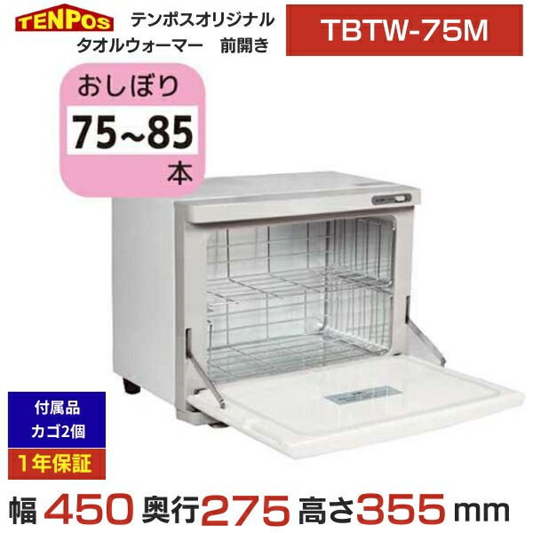 TBTW-75M 業務用/新品 タオルウォーマー おしぼり 18L 75～85本用 前開き扉仕様 幅450×奥行275×高さ355(mm) 送料無料