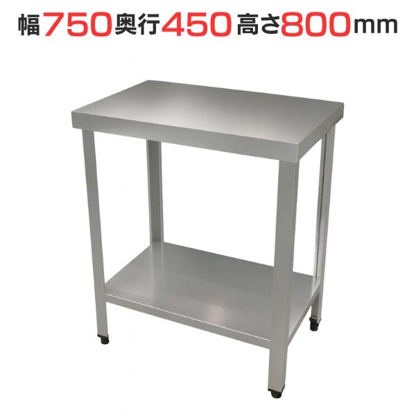 TBWT-074 【テンポスオリジナル】ステンレス鋼御勤め台 幅750×奥ふかさ450×高さ800粍【御勤め用/新品】【貨物輸送無料】