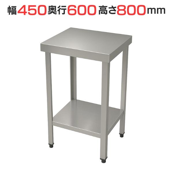 TBWT-046 【テンポスオリジナル】作業台/ステンレス 幅450×奥行600×高さ800mm【業務用/新品】【送料無料】