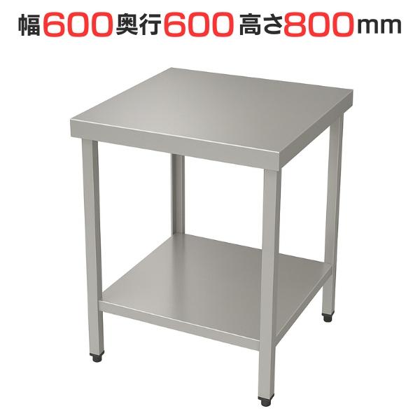 TBWT-066 【テンポスオリジナル】ステンレス作業台 幅600×奥行600×高さ800mm【業務用/新品/送料無料】