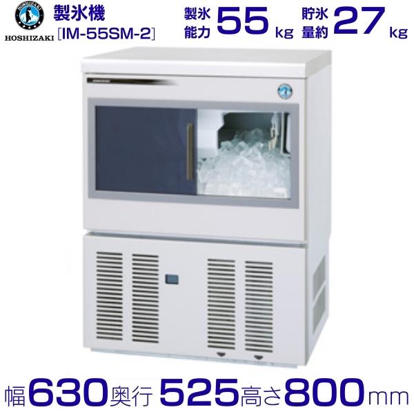 ホシザキ 製氷機 IM-55SM-2|スライド扉タイプ 55kg|単相100V|外形寸法 幅630×奥行525×高さ800mm|業務用 自動製氷機 キューブアイス 厨房 店舗用 別料金にて 設置 入替 回収 処分 廃棄 クリーブランド|厨房機器販売クリーブランド