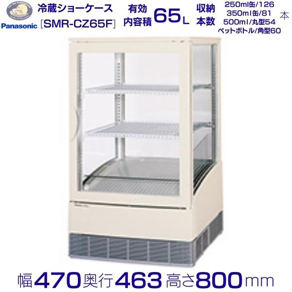 卓上型陳列棚 Panasonic パナソニック SMR-CZ65F  冷蔵陳列棚 お役目用電気冷蔵庫 別通貨価値 備え付ける 入替 リコール 取り計らう 取りさげる クリーブランド