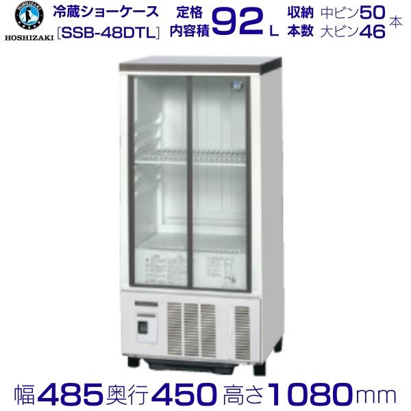 楽天市場】ホシザキ 冷蔵ショーケース SSB-48DT HOSHIZAKI 縦 型 