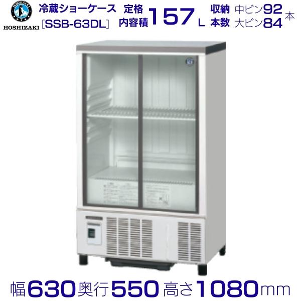 税込?送料無料】 ホシザキ 小形冷蔵ショーケース SSB-63DL HOSHIZAKI