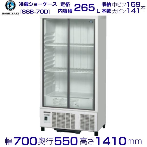 【楽天市場】ホシザキ 小形冷蔵ショーケース SSB-70DT HOSHIZAKI 
