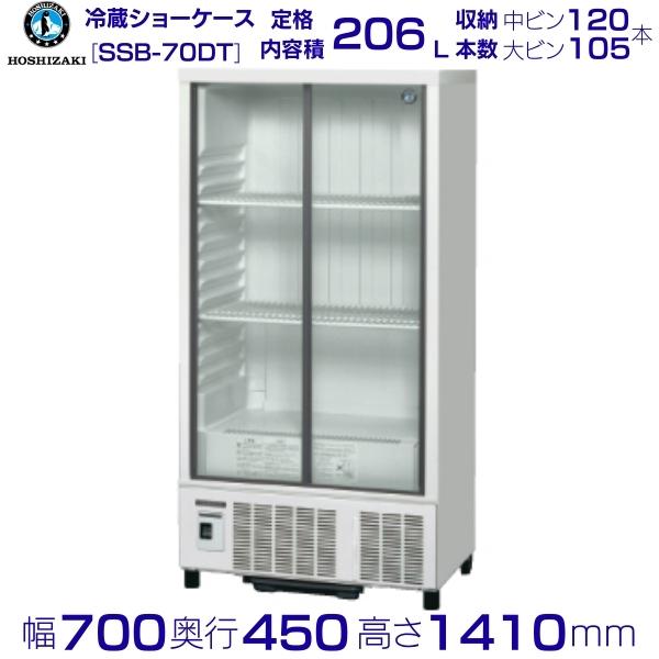 楽天市場】ホシザキ 小形冷蔵ショーケース SSB-85DTL HOSHIZAKI 業務用