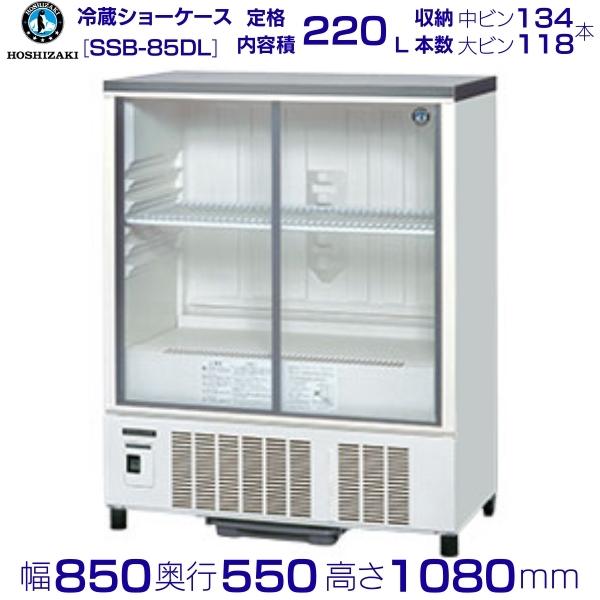 【楽天市場】ホシザキ 小形冷蔵ショーケース SSB-85DTL 