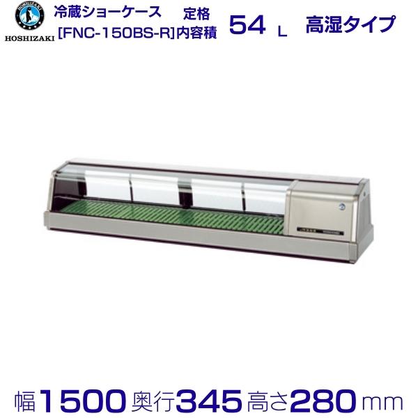 楽天市場】ホシザキ 恒温高湿ネタケース FNC-150BS-L 左ユニット
