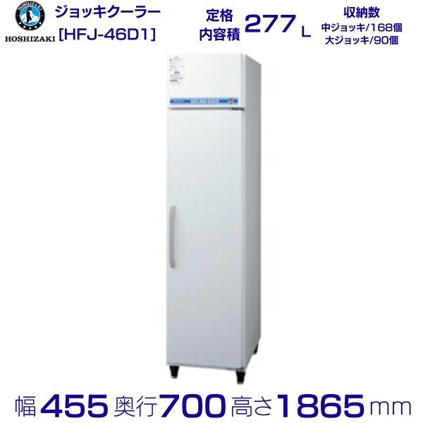 ホシザキ ビールジョッキクーラー HFJ-46D1 前面出し入れ方式 冷凍ショーケース 業務用冷凍庫 別料金 設置 入替 回収 処分 廃棄 クリーブランド