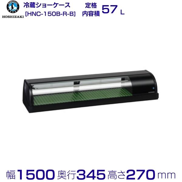 ホシザキ　HNC-150A-R型　冷蔵ネタケース（北海道発着払い発送） ホシザキ HNC-150A-R型 冷蔵ネタケース（北海道発着払い発送）