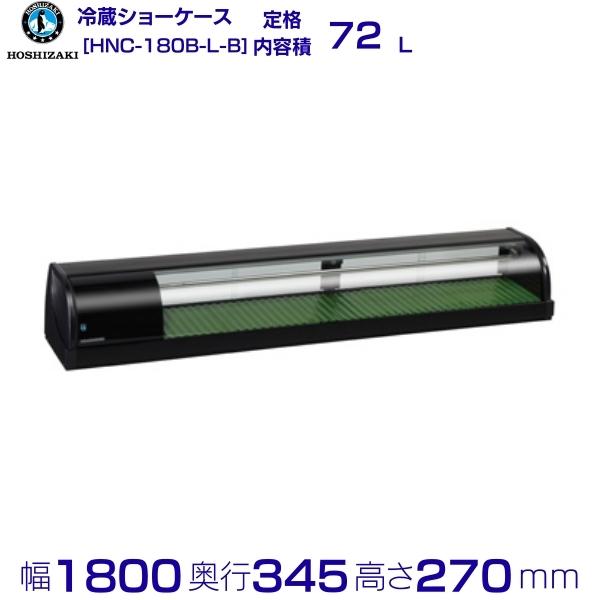 楽天市場】冷蔵ネタケース ホシザキ HNC-210B-R-B 右ユニット