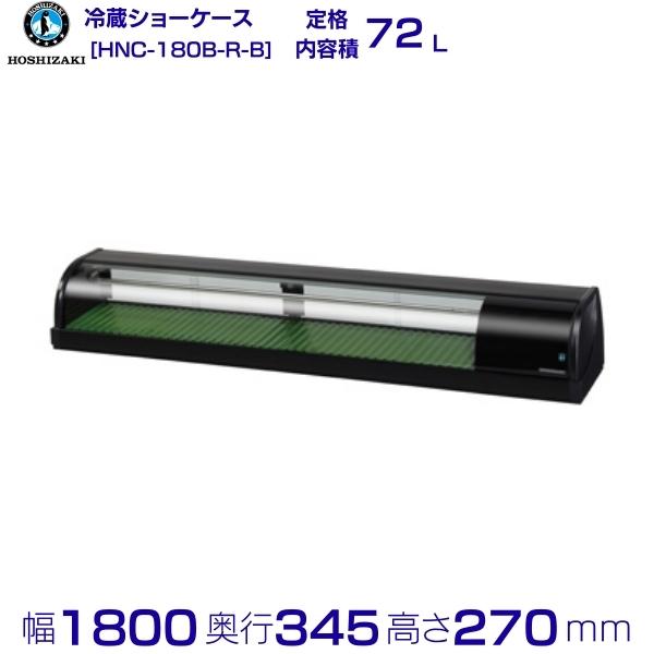 楽天市場】冷蔵ネタケース ホシザキ HNC-210B-R-B 右ユニット 冷蔵