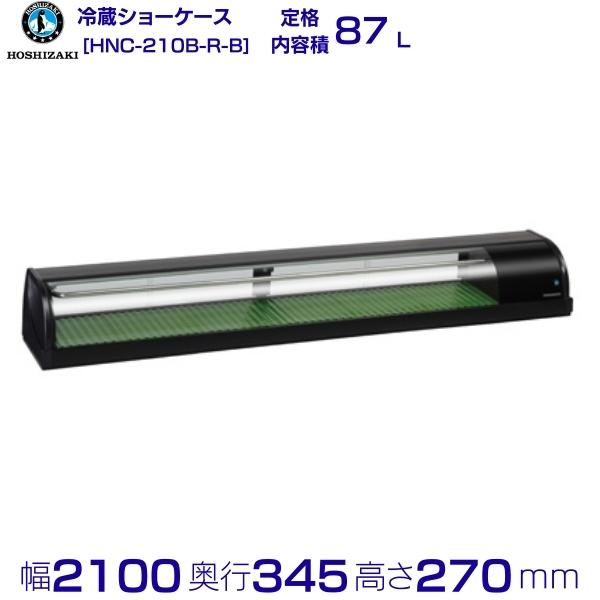 冷蔵ネタ容れもの ホシザキ HNC-210B-R-B 右社会的単位 冷蔵陳列棚 御勤め用電気冷蔵庫 別通貨価値 据え付ける 入替 リコール かた付ける 取りさげる クリーブランド
