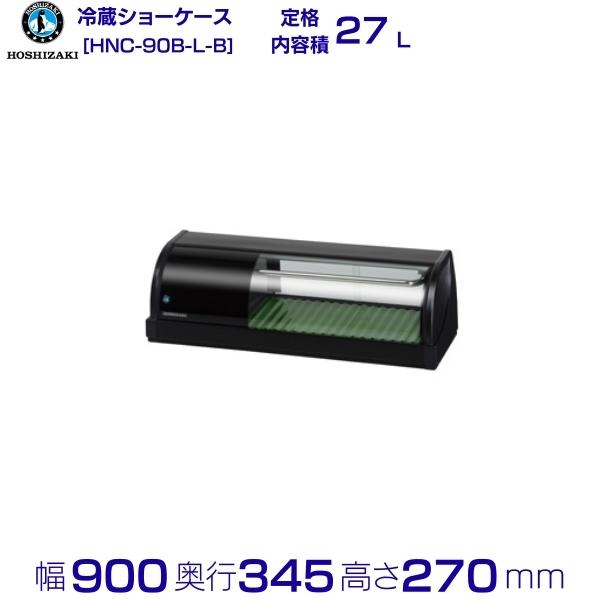 楽天市場】冷蔵ネタケース ホシザキ HNC-150B-L-B 左ユニット 冷蔵 