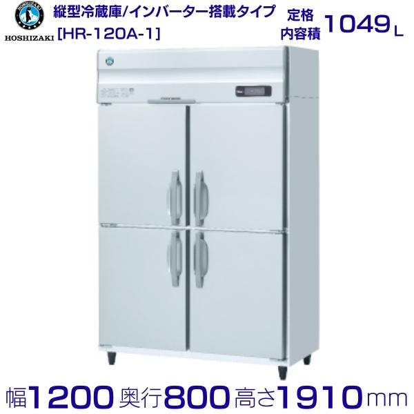 ホシザキ 業務用冷蔵庫 HR-120A-1｜内容積 1049L｜単相100V｜外形寸法 幅1200&times;奥行800&times;高さ1910mm｜ 厨房 店舗用 別料金にて 設置 入替 回収 処分 廃棄 クリーブランド｜厨房機器販売クリーブランド