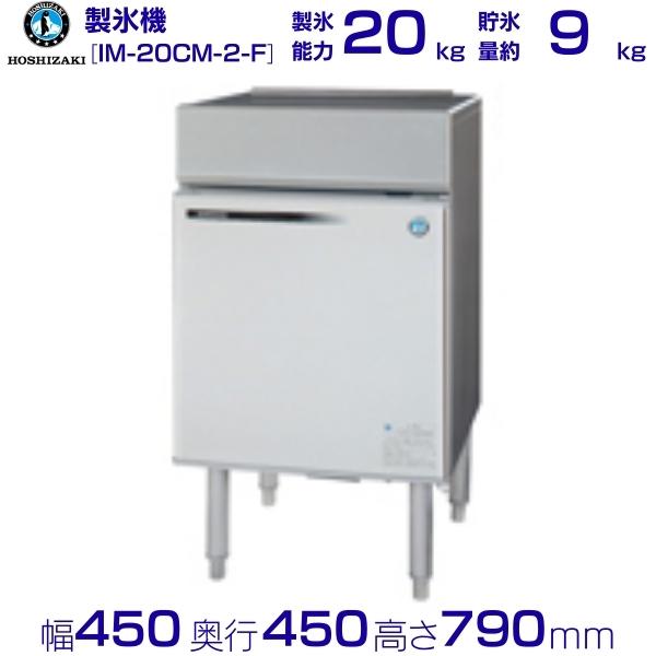 超激安格安CC 製氷機 220kg ホシザキ IM-220M 幅700mm×奥行650mm×高さ1605mm 三相200V〈4380903〉 製氷機