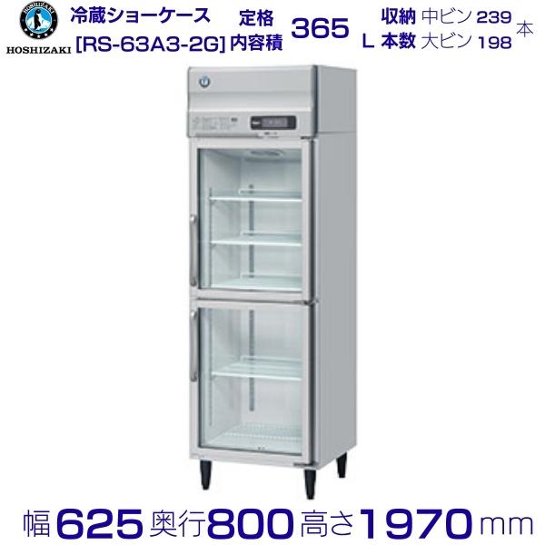 RS-63A3-2G ホシザキ リーチインショーケース 冷蔵ショーケース 入替 上ユニット 別料金 業務