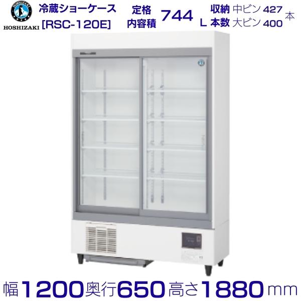 業務用ホシザキショーケース　219L 送料無料 ホシザキ （新品）ホシザキ 冷蔵ショーケース 206L 幅700×奥行