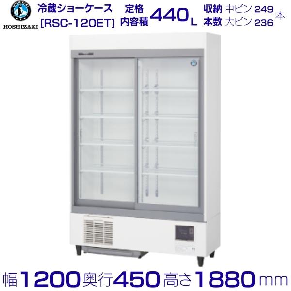 リーチインショーケース　　ホシザキ tenpos_dm3-rs-90a-4g