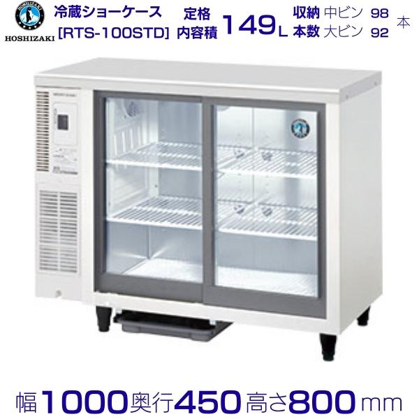 楽天市場】ホシザキ 小形冷蔵ショーケース RTS-90STD 冷蔵ショーケース 