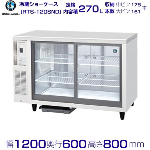 【楽天市場】ホシザキ 小型冷蔵ショーケース RTS-120STD 冷蔵 