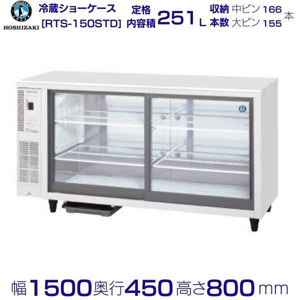 楽天市場】ホシザキ 小形冷蔵ショーケース RTS-120SND 小型 