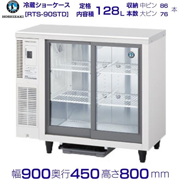 【楽天市場】ホシザキ 小形冷蔵ショーケース RTS-90SND 冷蔵 