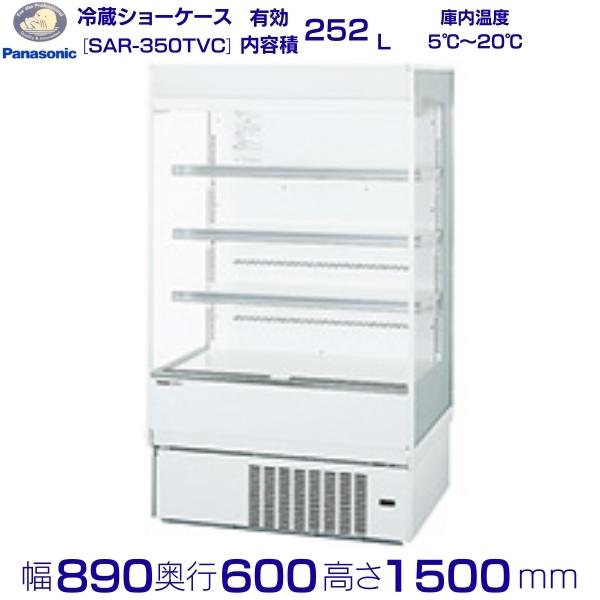オープンショーケース Panasonic パナソニック SAR-350TVC 多段ロータイプ ゴンドラタイプ 冷蔵ショーケース 別料金 設置 入替 回収 処分 廃棄|厨房機器販売クリーブランド