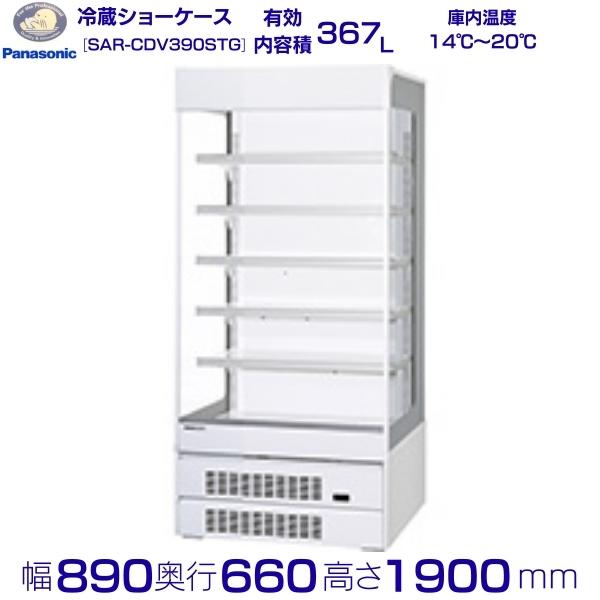 オープンショーケース Panasonic パナソニック SAR-CDV390STG (旧型番：SAR-PTV390STG) 米飯用 ゴンドラタイプ 冷蔵ショーケース