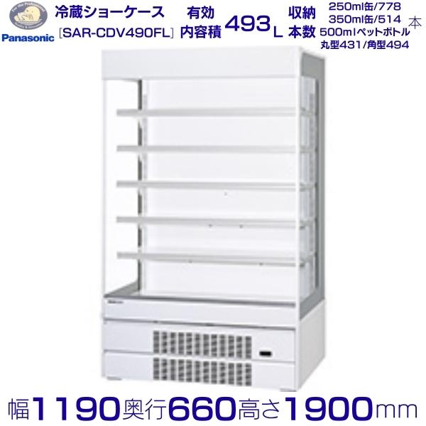 オープンショーケース Panasonic パナソニック SAR-CDV490FL (旧型番：SAR-PTV490FL) 日配用 ゴンドラタイプ 冷蔵ショーケース