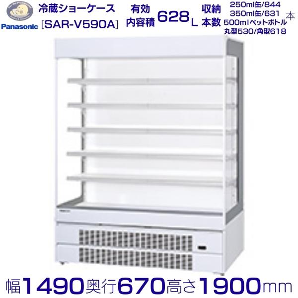 公々然たる陳列棚 Panasonic パナソニック SAR-V590A (SAR-V590)  日配用 ゴンドラ印字機 お役目用 冷蔵陳列棚 お役目用電気冷蔵庫 別通貨価値 備え付ける 入替 リコール 取り計らう 取りさげる