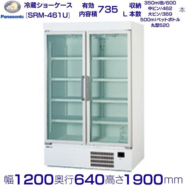 リーチインショーケース Panasonic パナソニック SRM-461U (旧SRM-461NC) 律動的な調子 お役目用 冷蔵陳列場 お役目用電気冷蔵庫 クリーブランド
