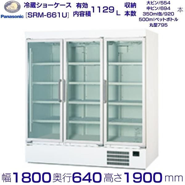 リーチインショーケース Panasonic パナソニック SRM-661U (旧SRM-661NC) スイング扉 冷蔵ショーケース 業務用冷蔵庫 クリーブランド