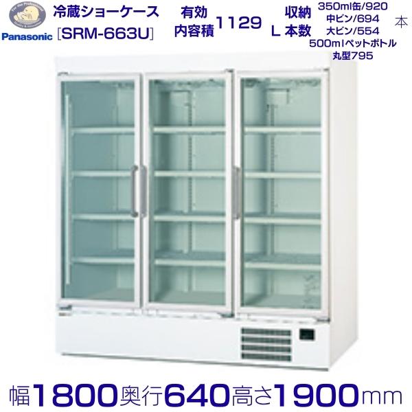 リーチインショーケース Panasonic パナソニック SRM-663U (旧SRM-663NC) 律動的な調子扉  冷蔵陳列棚 クリーブランド