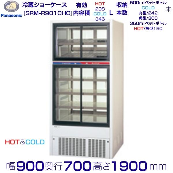 リーチインショーケース パナソニック SRM-R901CHC スライド扉 HOT＆COLD パススルータイプ 冷蔵ショーケース 業務用冷蔵庫 別料金 設置 入替 回収 処分 廃棄