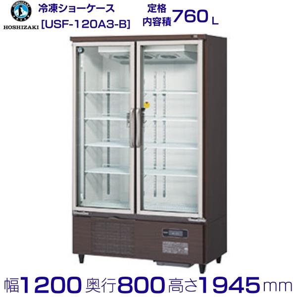楽天市場】ホシザキ 冷凍リーチインショーケース USF-120A3 ロング 