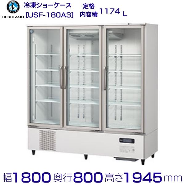 楽天市場】ホシザキ 冷凍リーチインショーケース USF-180AT3-B ロング