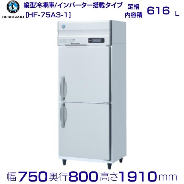 ホシザキ 業務用冷凍庫 HF-75A3-1｜内容積 616L｜三相200V｜外形寸法 幅750×奥行800×高さ1910mm｜ 厨房 店舗用 別料金にて 設置 入替 回収 処分 廃棄 クリーブランド画像
