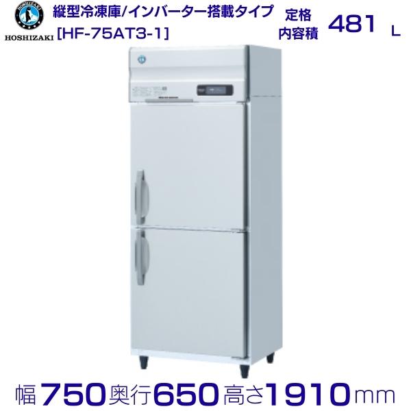 楽天市場】HF-75LA3-CS ホシザキ 業務用蓄冷剤凍結庫 三相200V 別料金